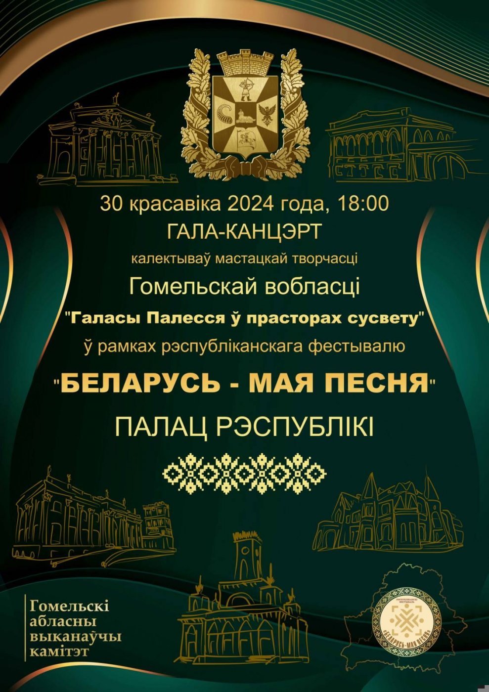 30 апреля 2024 года – гала-концерт “Галасы Палесся ў прасторах сусвету”